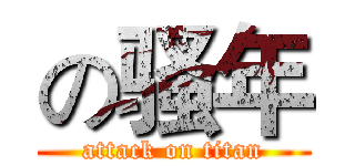 の骚年 (attack on titan)