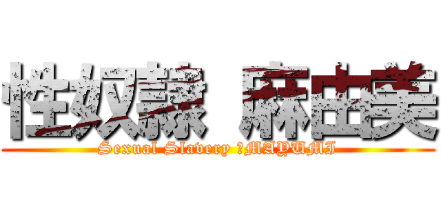 性奴隷 麻由美 (Sexual Slavery 　MAYUMI)