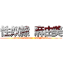 性奴隷 麻由美 (Sexual Slavery 　MAYUMI)