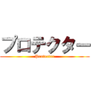 プロテクター (Protector)