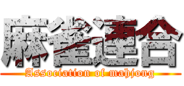 麻雀連合 (Association of mahjong)