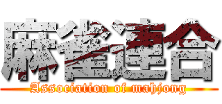 麻雀連合 (Association of mahjong)