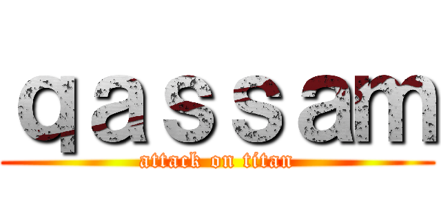 ｑａｓｓａｍ (attack on titan)