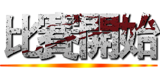 比賽開始 ()