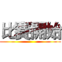 比賽開始 ()