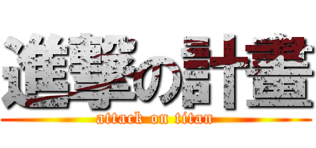 進撃の計畫 (attack on titan)