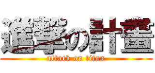 進撃の計畫 (attack on titan)