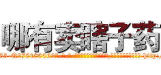 哪有卖瞎子药 (哪有卖瞎子药【电-186x2687x6963-Q278180069元-吉-药-业】我们做的是长期生意,靠的是老客户长期支持 http://sngk.net/KE3LoC
)