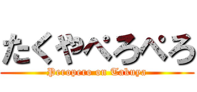 たくやぺろぺろ (Peropero on Takuya)