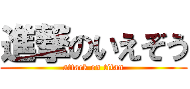 進撃のいえぞう (attack on titan)