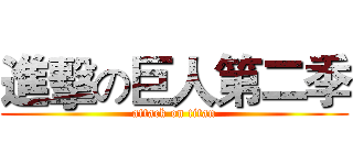 進擊の巨人第二季 (attack on titan)