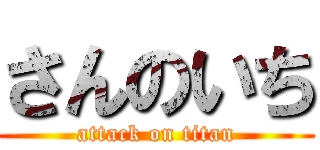 さんのいち (attack on titan)