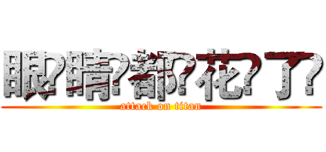 眼҉睛҉都҉花҉了҉ (attack on titan)