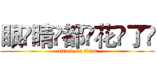 眼҉睛҉都҉花҉了҉ (attack on titan)
