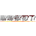 眼҉睛҉都҉花҉了҉ (attack on titan)