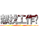 想找工作啊 (fuck)