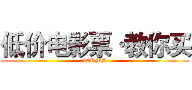 低价电影票·教你买 (30RMB)