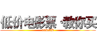 低价电影票·教你买 (30RMB)