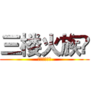 三楼火族👏 (无尽止的分享)