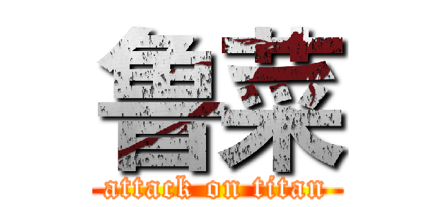 鲁菜 (attack on titan)