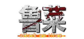 鲁菜 (attack on titan)