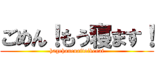 ごめん！もう寝ます！ (hagehanenaitoikenai)