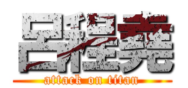 呂程堯 (attack on titan)