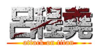 呂程堯 (attack on titan)