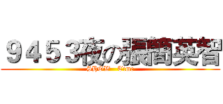 ９４５３夜の張簡英智 (SHOW   Time)