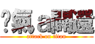 煞氣ａ闢還 (attack on titan)
