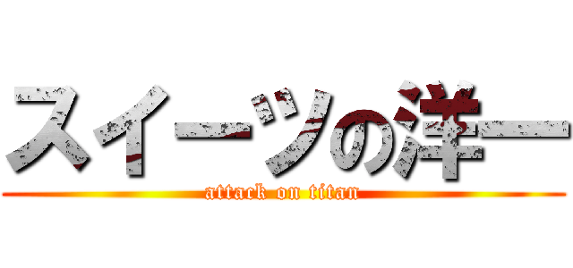 スイーツの洋一 (attack on titan)