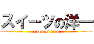 スイーツの洋一 (attack on titan)