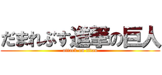 だまれぶす進撃の巨人 (attack on titan)