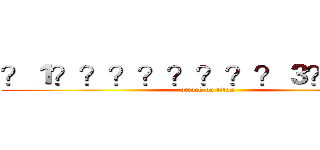 ？１？？？？？？？？３？？３？ (attack on titan)