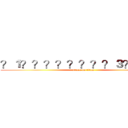 ？１？？？？？？？？３？？３？ (attack on titan)