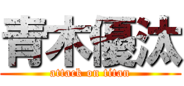 青木優汰 (attack on titan)