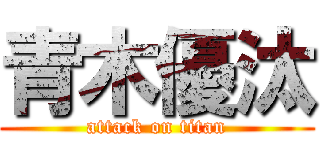 青木優汰 (attack on titan)