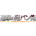 進撃の短パン俺 (attack on titan)