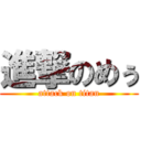 進撃のめぅ (attack on titan)