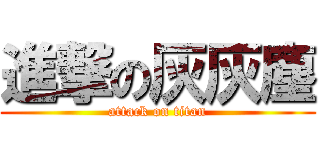 進撃の灰灰塵 (attack on titan)