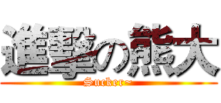 進擊の熊大 (Sucker~)