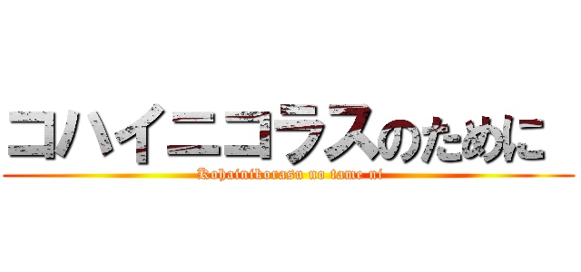 コハイニコラスのために  ( Kohainikorasu no tame ni)