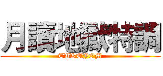 月讀地獄特調 (TUKUYOM)
