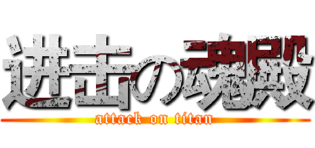 进击の魂殿 (attack on titan)