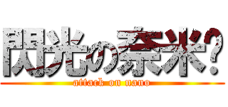 閃光の奈米屌 (attack on nano)
