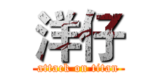 洋仔 (attack on titan)