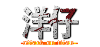 洋仔 (attack on titan)