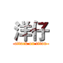 洋仔 (attack on titan)