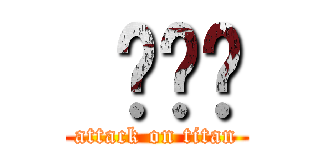  🛰️😭 (attack on titan)