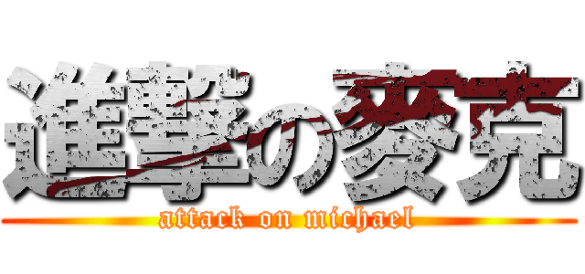 進撃の麥克 (attack on michael)